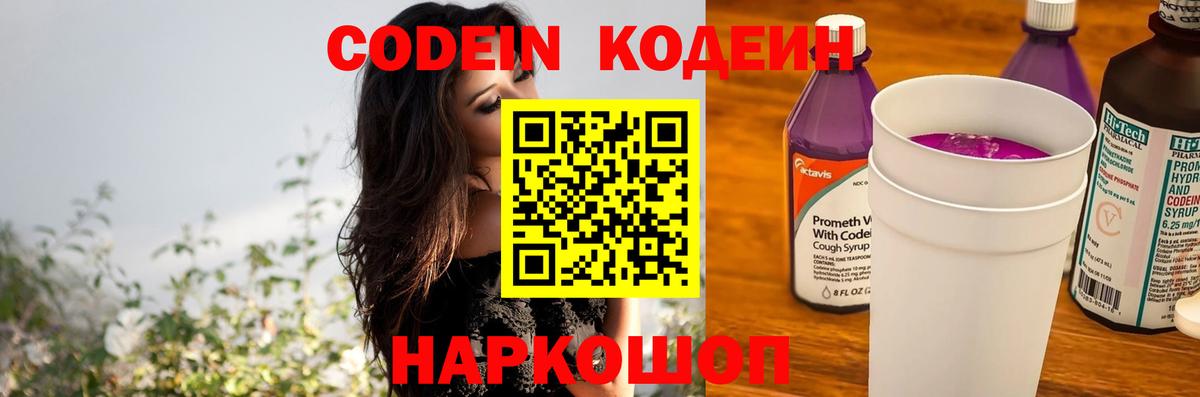 Кодеиновый сироп Lean Purple Drank  Вход с VPN  Codein напиток Lean (лин)  Заводоуковск 